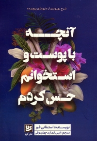آنچه با پوست و استخوانم حس کردم